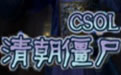 csol峯ʬ