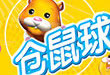 仓鼠球2010