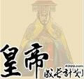 皇帝成长计划